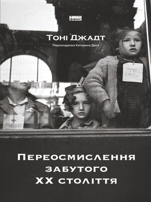 cover image of Переосмислення забутого ХХ століття